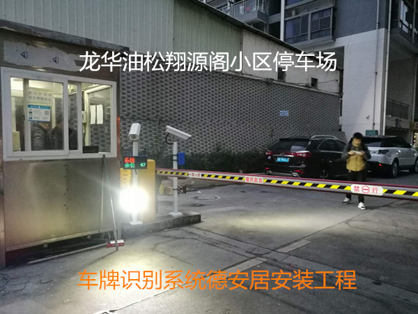 深圳龙华翔源阁装置车牌识别项目