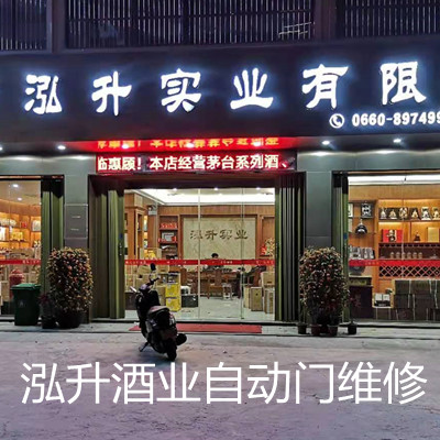 汕尾泓升酒业自动感应玻璃门维修